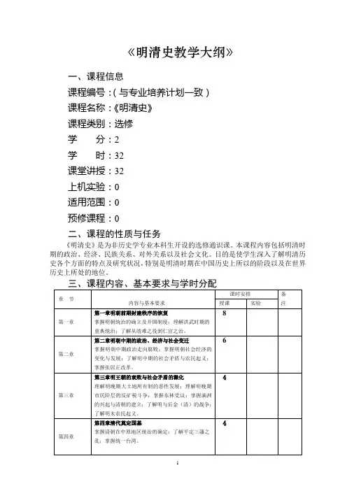 《明清史》 教学大纲