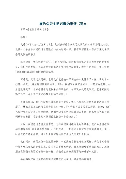 履约保证金延迟缴纳申请书范文