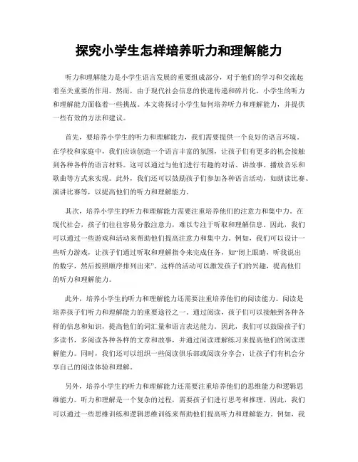 探究小学生怎样培养听力和理解能力