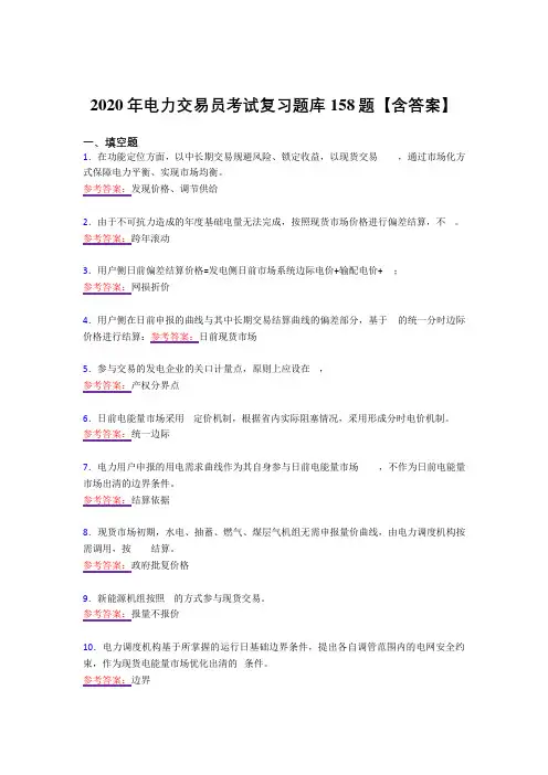 精选最新版电力交易员测试复习题库158题(答案)