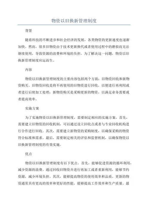 物资以旧换新管理制度