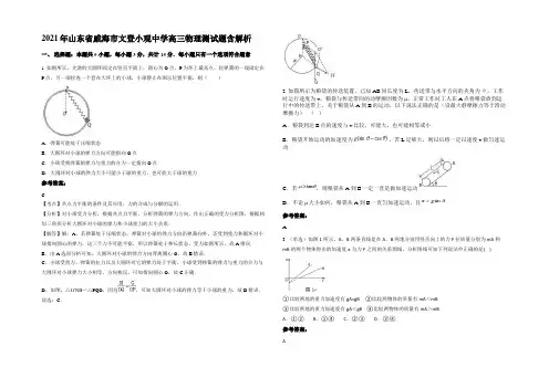 2021年山东省威海市文登小观中学高三物理测试题含解析