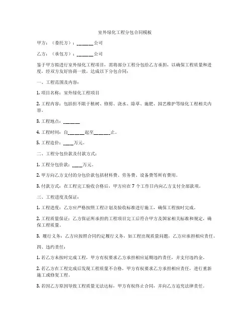 室外绿化工程分包合同模板