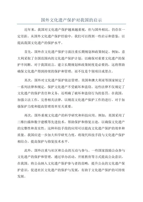 国外文化遗产保护对我国的启示
