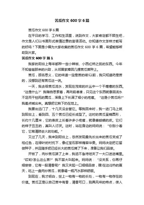 苦瓜作文600字6篇