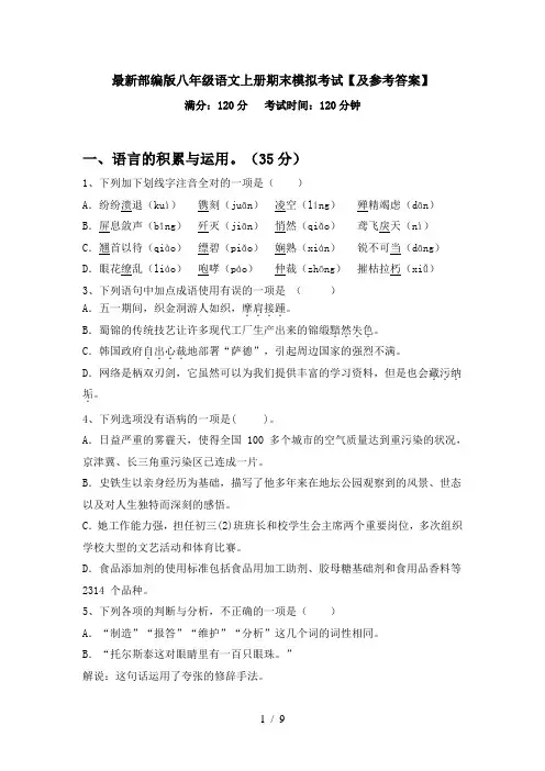 最新部编版八年级语文上册期末模拟考试【及参考答案】