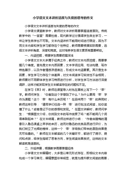 小学语文文本讲析适度与失度的思考的作文