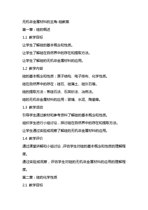 无机非金属材料的主角硅教案2