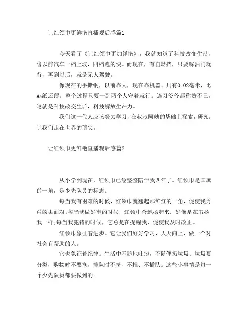 让红领巾更鲜艳直播观后感7篇