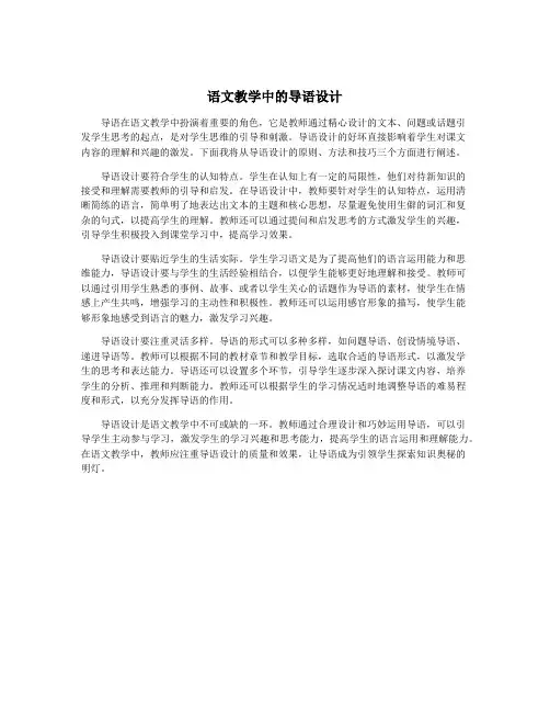 语文教学中的导语设计