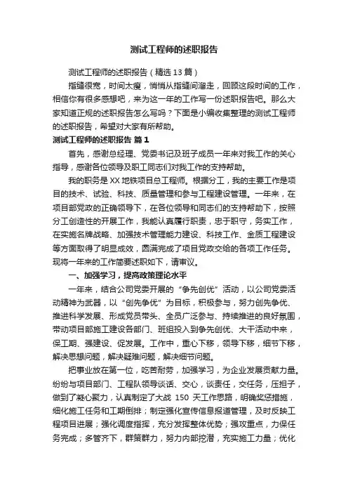 测试工程师的述职报告（精选13篇）
