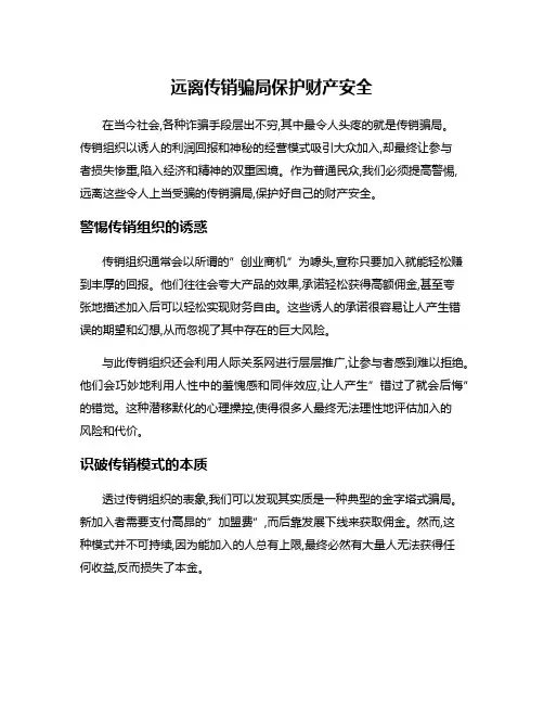 远离传销骗局保护财产安全