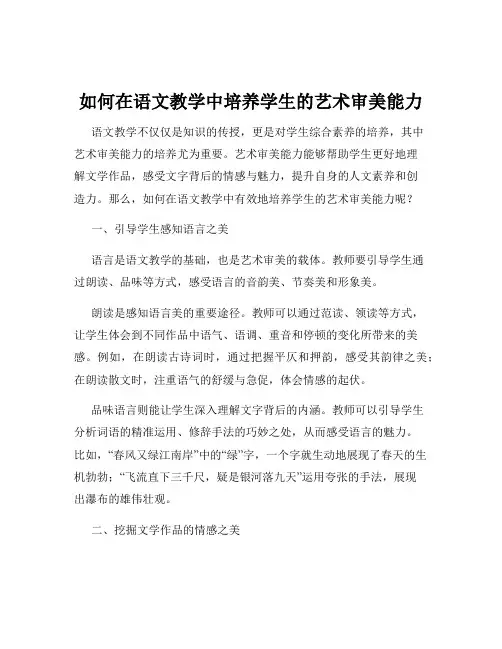 如何在语文教学中培养学生的艺术审美能力
