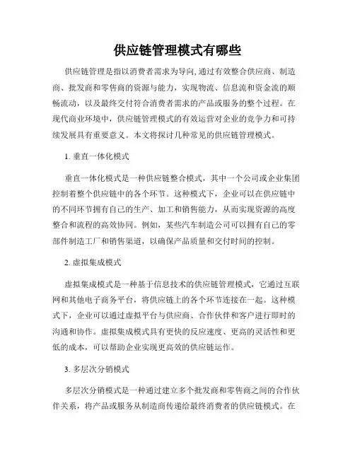供应链管理模式有哪些