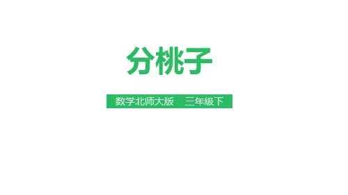最新北师大版三年级数学下册《分桃子》ppt教学课件