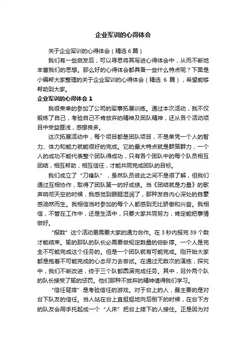 关于企业军训的心得体会（精选6篇）