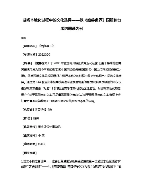 游戏本地化过程中的文化选择——以《魔兽世界》国服和台服的翻译为例