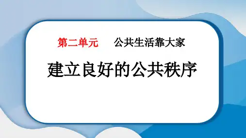 最新部编版道德与法治小学五年级下册《建立良好的公共秩序》精品教学课件