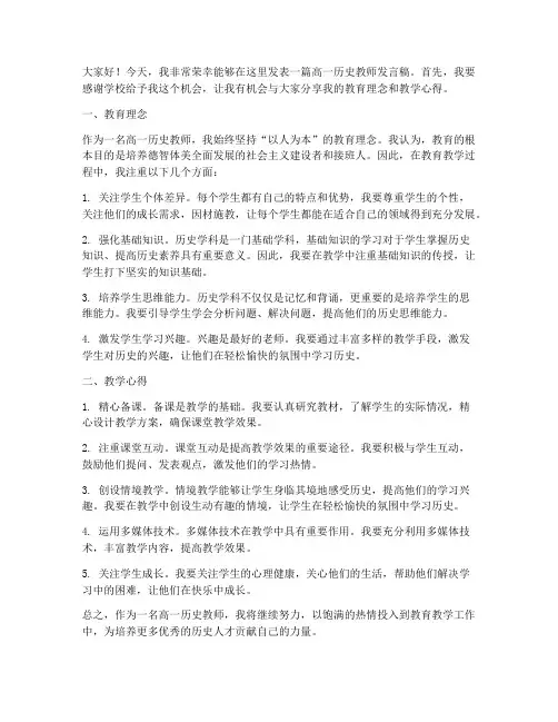 高一历史教师发言稿