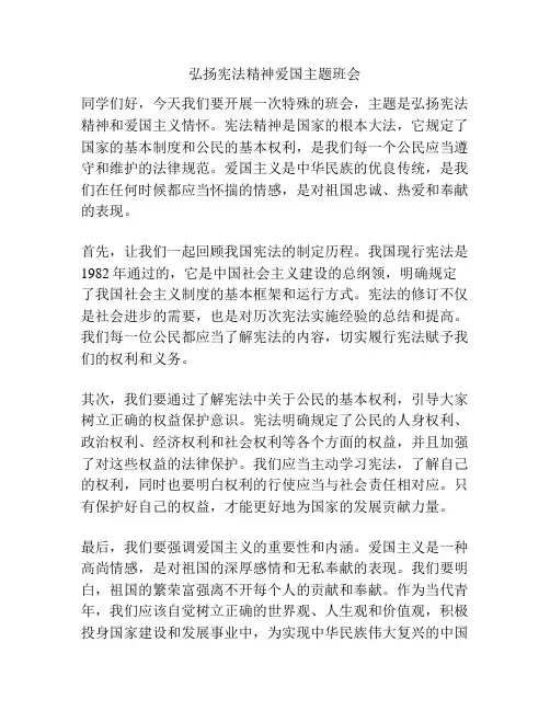 弘扬宪法精神爱国主题班会
