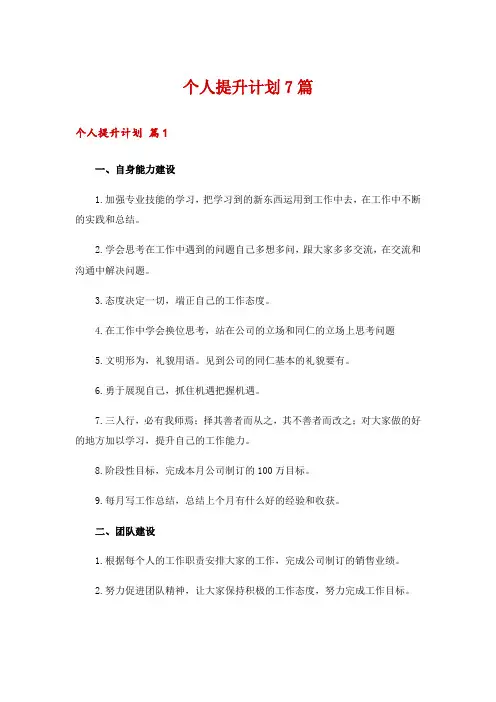 个人提升计划7篇