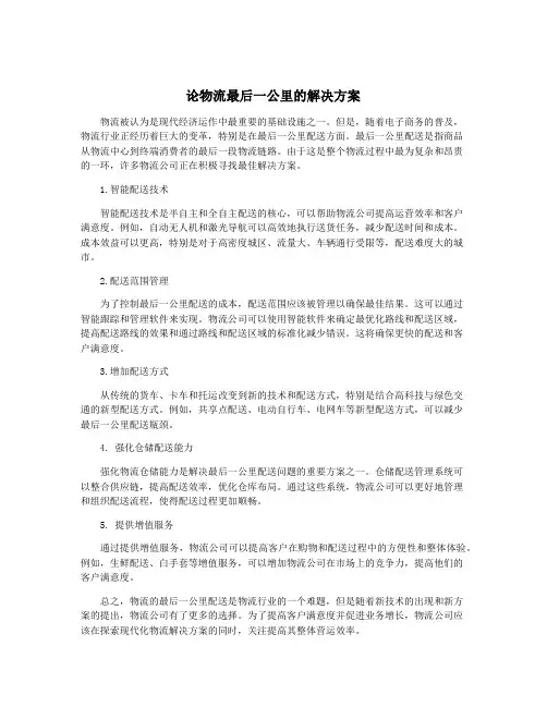 论物流最后一公里的解决方案