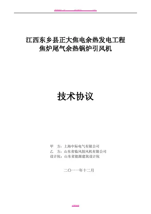 风机技术协议-预签约版