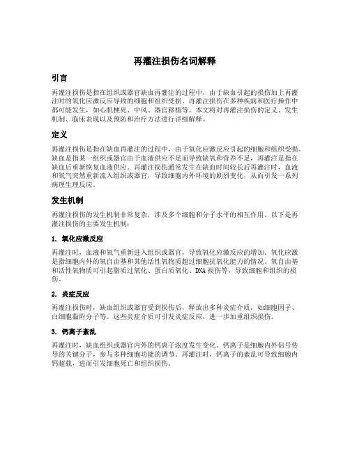 再灌注损伤名词解释