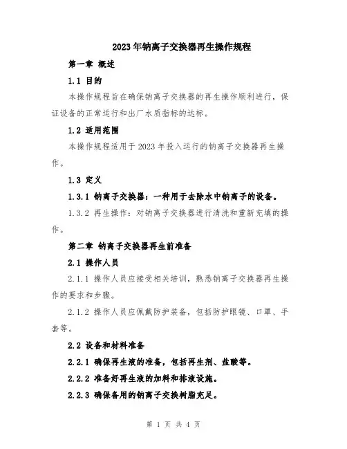 2023年钠离子交换器再生操作规程