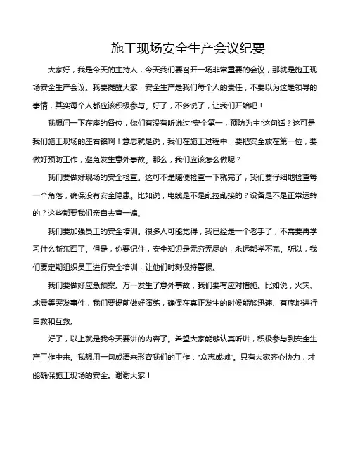 施工现场安全生产会议纪要