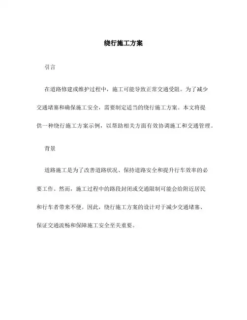 绕行施工方案