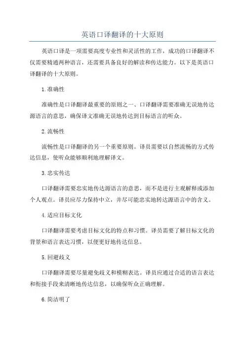 英语口译翻译的十大原则