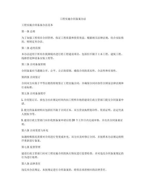 工程实施合同备案办法