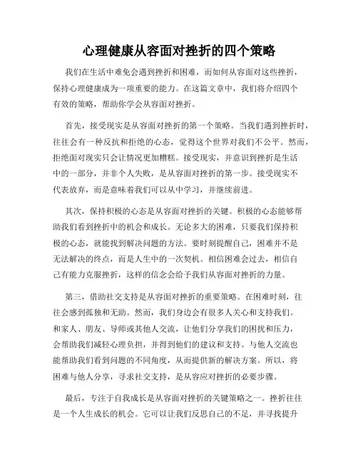 心理健康从容面对挫折的四个策略