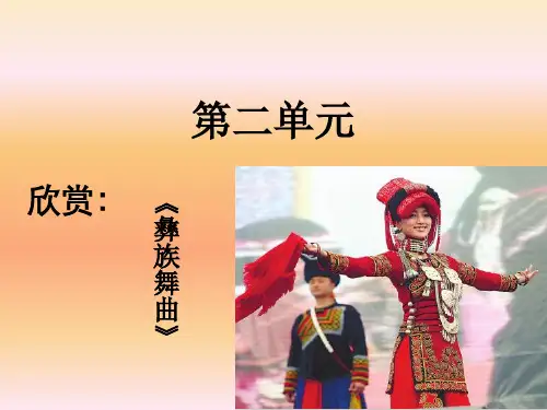 人音版初中音乐七年级上册第二单元《彝族舞曲》课件