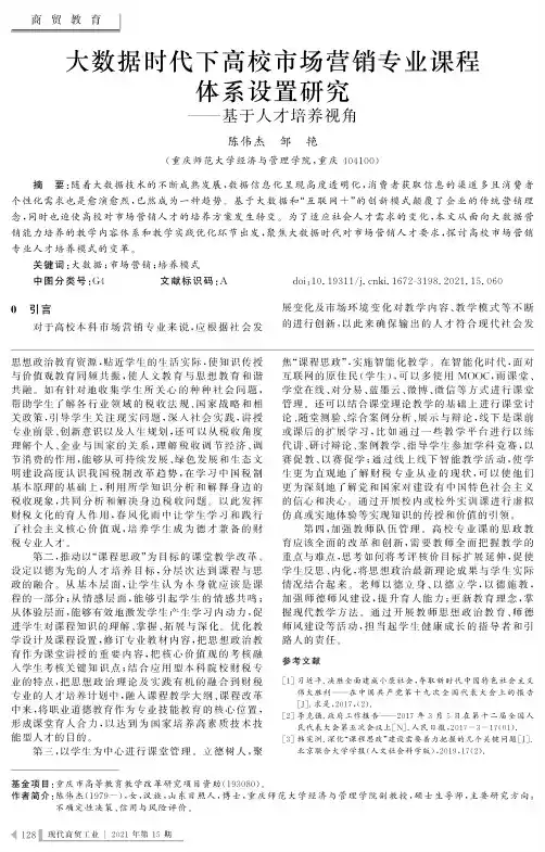 大数据时代下高校市场营销专业课程体系设置研究——基于人才培养视角
