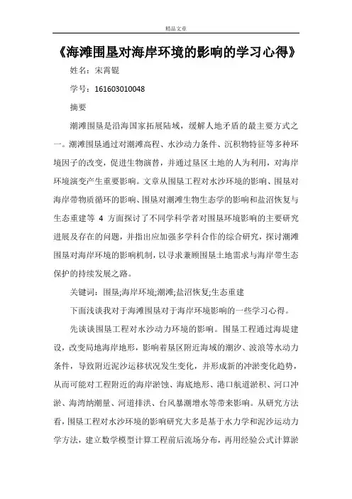 《海滩围垦对海岸环境的影响的学习心得》