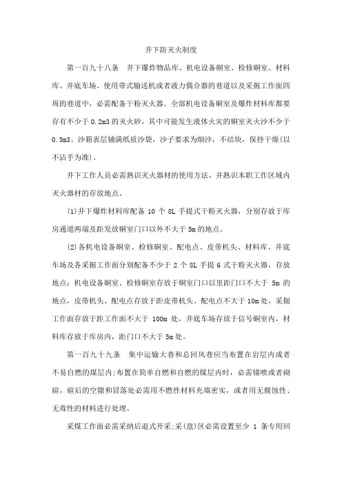 井下防灭火制度