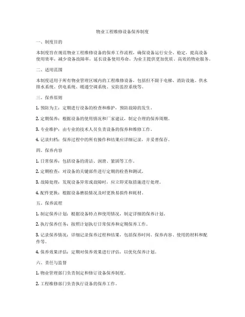 物业工程维修设备保养制度