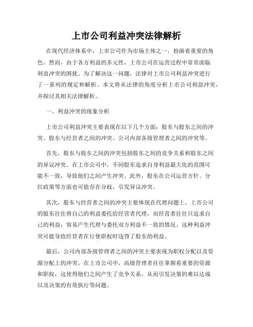 上市公司利益冲突法律解析