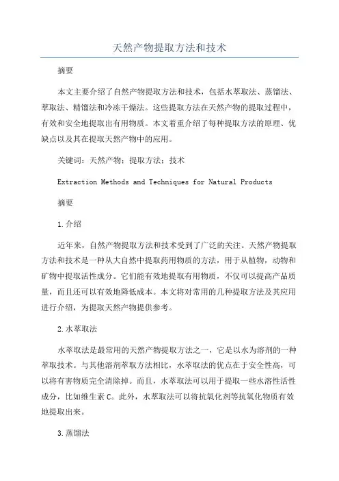 天然产物提取方法和技术