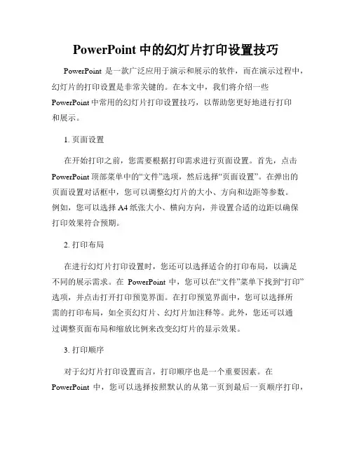 PowerPoint中的幻灯片打印设置技巧