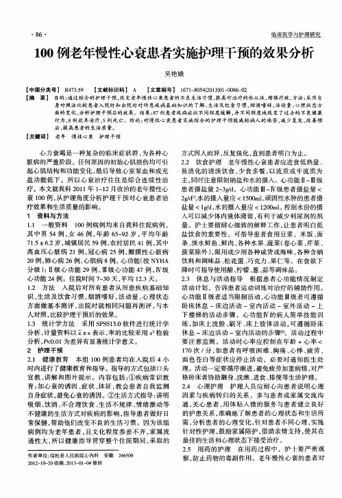 100例老年慢性心衰患者实施护理干预的效果分析