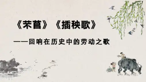 第6课《芣苢》《插秧歌》群文阅读课件