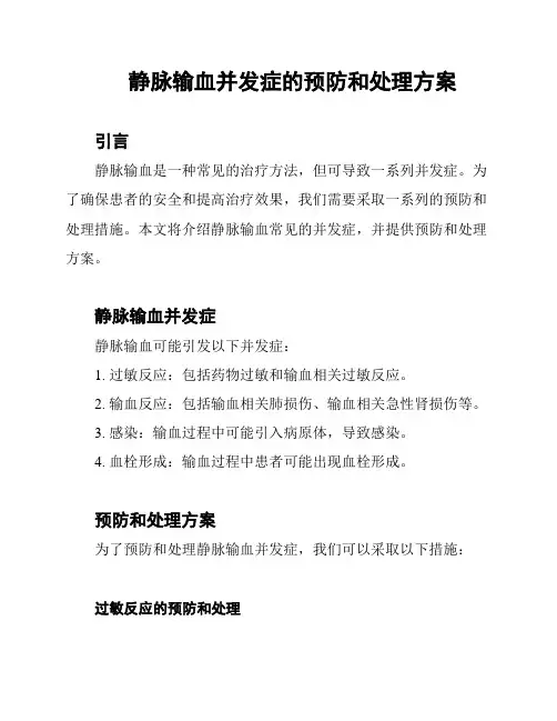静脉输血并发症的预防和处理方案