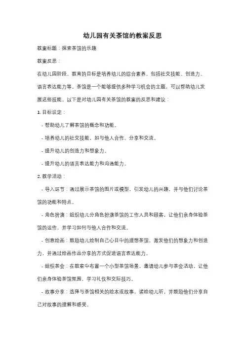 幼儿园有关茶馆的教案反思