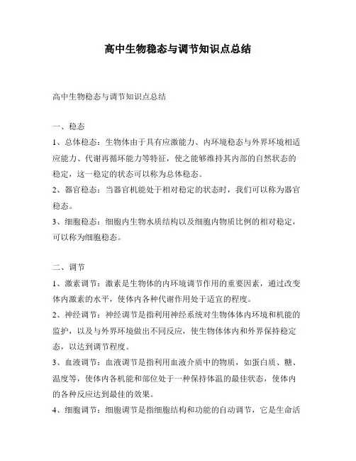 高中生物稳态与调节知识点总结