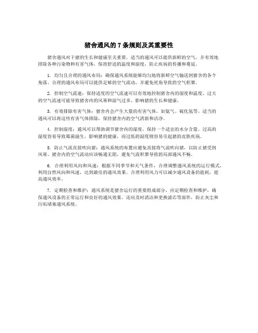猪舍通风的7条规则及其重要性