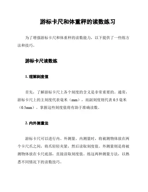 游标卡尺和体重秤的读数练习