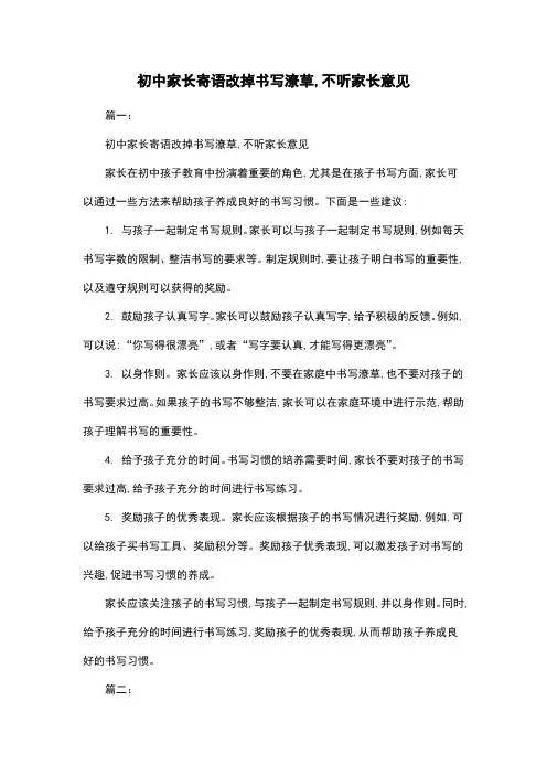 初中家长寄语改掉书写潦草,不听家长意见